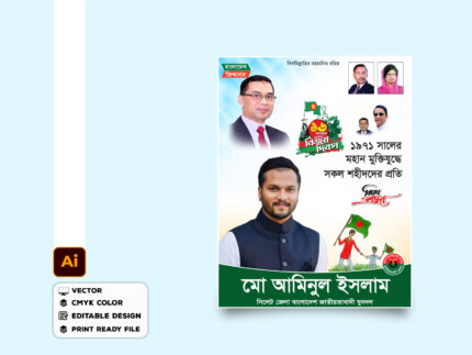 ১৬ ডিসেম্বর মহান বিজয় দিবস পোস্টার ডিজাইন