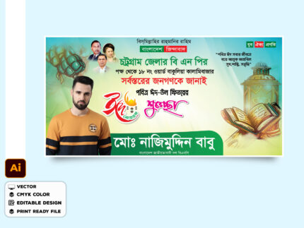 ঈদুল ফিতরের শুভেচ্ছা ব্যানার ডিজাইন