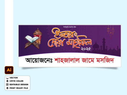 ইফতার অনুষ্ঠান ব্যানার ডিজাইন