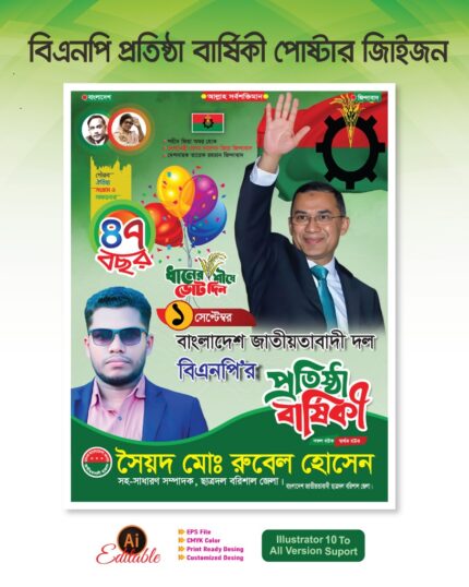 বিএনপি ৪৭ তম প্রতিষ্ঠা বার্ষিকী পোষ্টার ডিজাইন 02