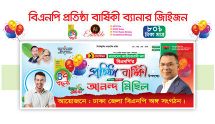 বিএনপির ৪৭তম প্রতিষ্ঠা বার্ষিকী আনন্দ র‌্যালী ব্যানার ডিজাইন