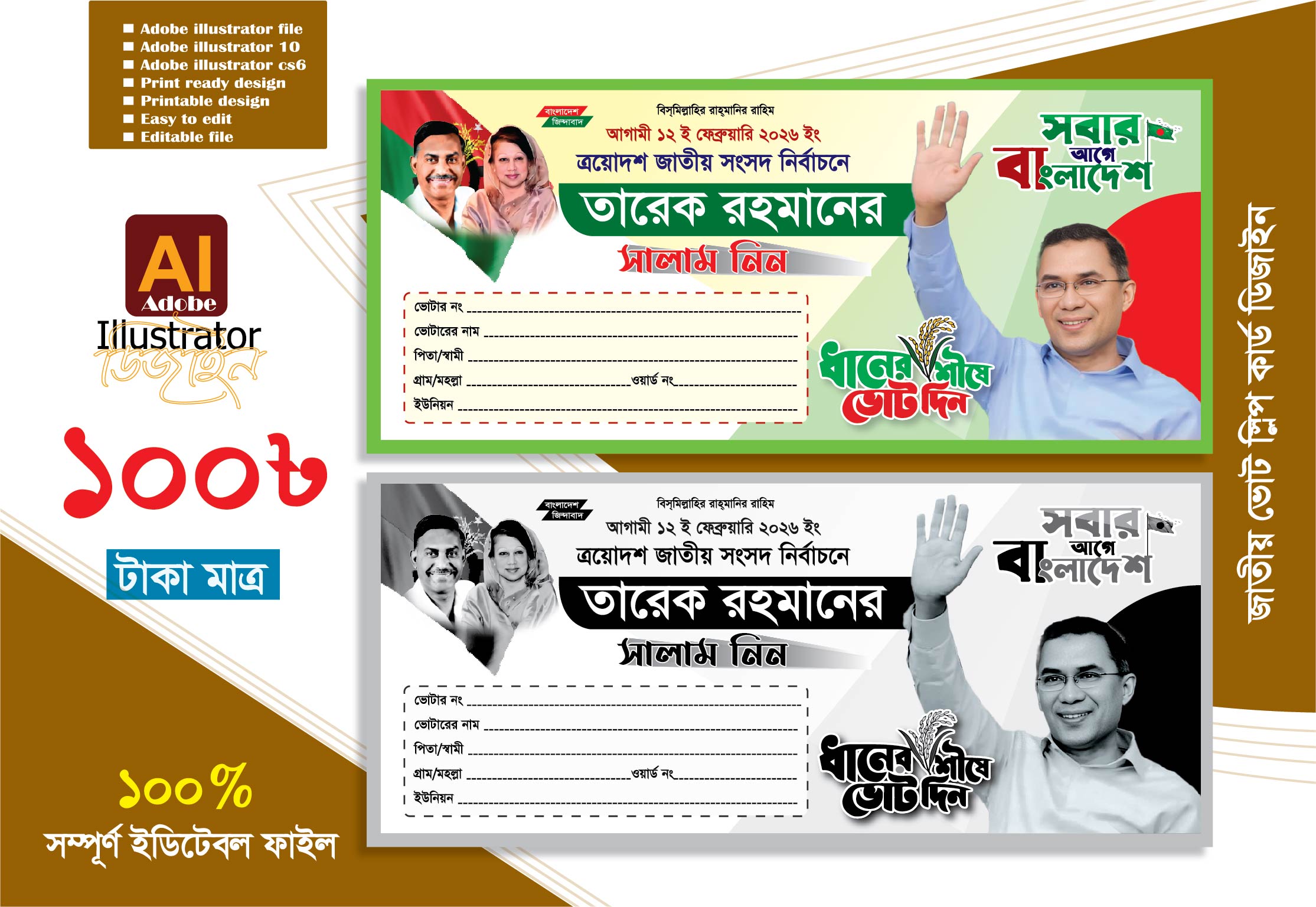 ধানের শীষ মার্কা ভোট স্লিপ িকার্ড ডিজাইন 0000900052521414
