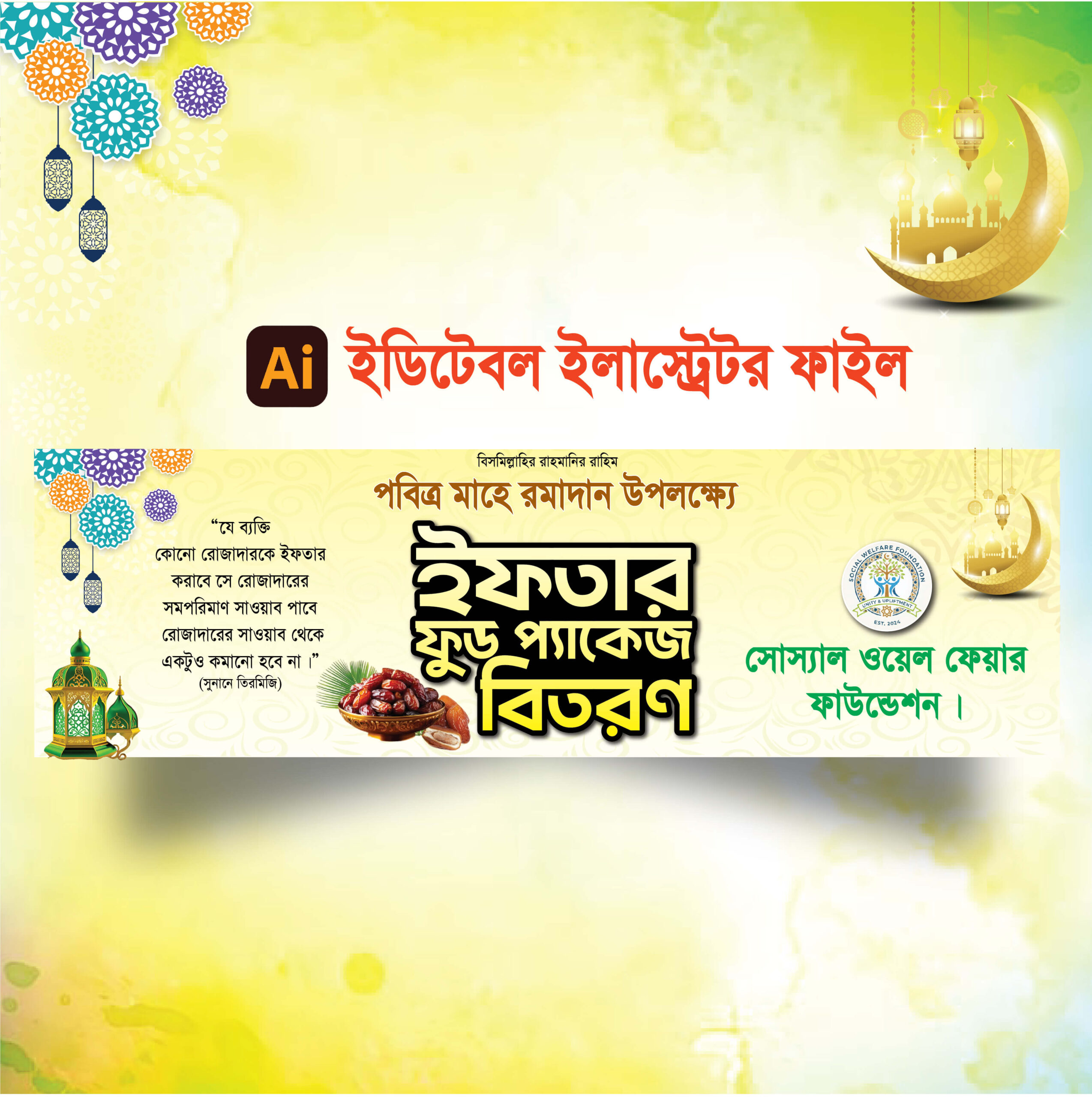 ইফতার সামগ্রী বিতরণ ব্যানার ডিজাইন 2026 ইফতার সামগ্রী বিতরণ ব্যানার ডিজাইন 2026