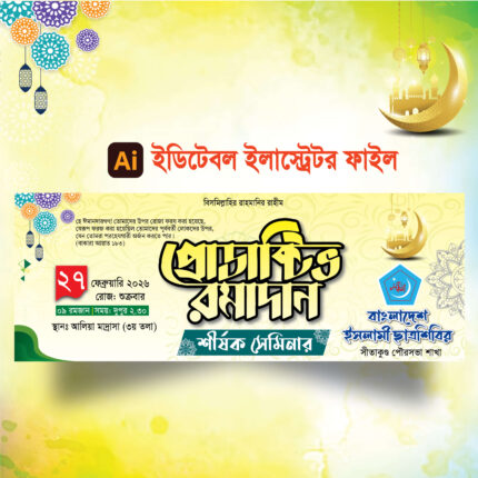 প্রোডাক্টিভ রমাদান ব্যানার ডিজাইন 2026