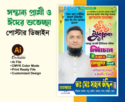 মেম্বার পদপ্রার্থী ঈদের শুভেচ্ছা পোস্টার/ফেস্টুন ডিজাইন