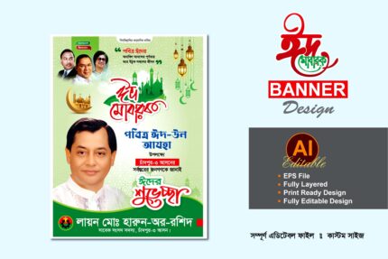 ঈদুল আযহা শুভেচ্ছা পোস্টার ব্যানার ডিজাইন - eid ul adha suveccha poster banner design
