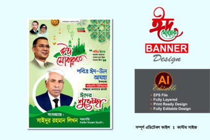 bnp eid ul adha banner poster design - বিএনপি ঈদুল আযহা শুভেচ্ছা ব্যানার ডিজাইন