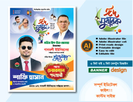 পবিত্র ঈদুল আযহার চেয়ার‌ম্যান পদপ্রাথী শুভেচ্ছা পোস্টার ডিজাইন 2026