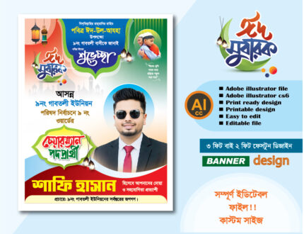 পবিত্র ঈদুল আযহার পোস্টার ডিজাইন চেয়ারম্যার পদপ্রার্থী ফেস্টুন ডিজাইন 2026