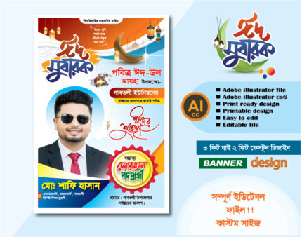 পবিত্র ঈদুল আযহার পোস্টার চেয়ারম্যান পদপ্রাথী ব্যানার ডিজাইন 2026 (ঈদ মোবারক বিএনপি প্রযোজ্য)