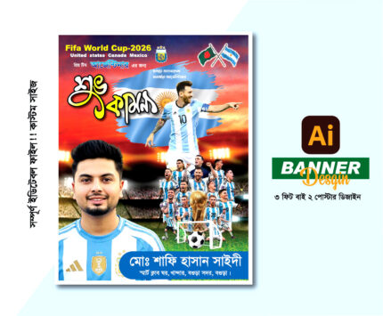 আর্জেন্টিনার পোস্টার ডিজাইন 2026 বিশ্বকাপ প্রযোজ্য
