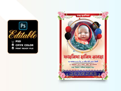 জন্ম স্মরণিকা ডিজাইন ২০২৬ | Bangla Birth Memorial PSD