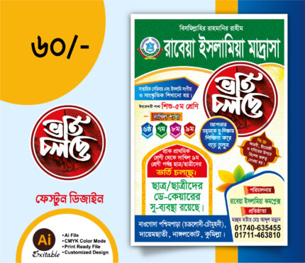 মাদ্রাসা ভর্তি বিজ্ঞপ্তি পোস্টার ডিজাইন