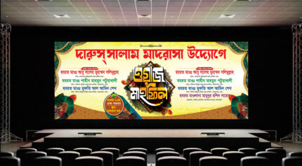 ওয়াজ মাহফিল স্টেজ ব্যানার ডিজাইন
